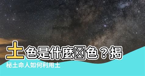 土命人適合什麼顏色